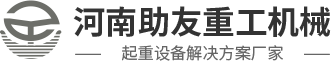 河南助友重工机械有限公司